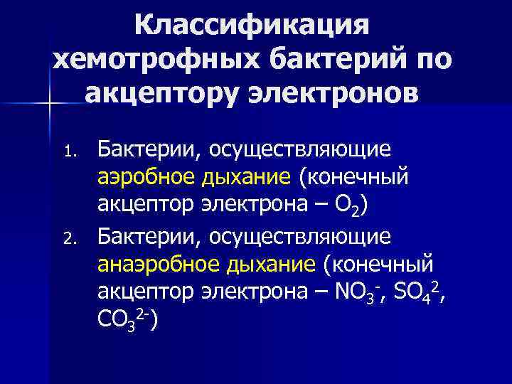 Классификация хемотрофных бактерий по акцептору электронов 1. 2. Бактерии, осуществляющие аэробное дыхание (конечный акцептор