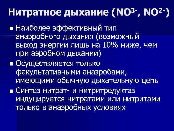 Нитратное дыхание (NO 3 -, NO 2 -) Наиболее эффективный тип анаэробного дыхания (возможный