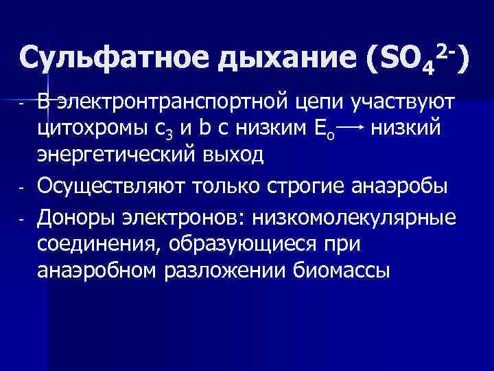 Сульфатное дыхание (SO 42 -) - - В электронтранспортной цепи участвуют цитохромы с3 и
