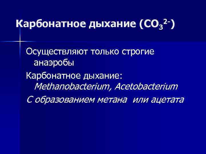 Карбонатное дыхание (CO 32 -) Осуществляют только строгие анаэробы Карбонатное дыхание: Methanobacterium, Acetobacterium С