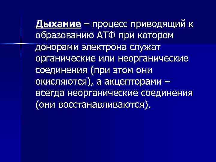 Дыхание – процесс приводящий к образованию АТФ при котором донорами электрона служат органические или