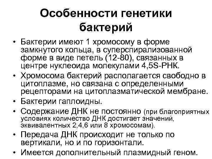 Особенности генетики бактерий • Бактерии имеют 1 хромосому в форме замкнутого кольца, в суперспирализованной