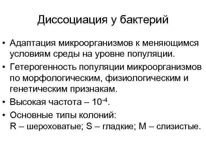 Диссоциация у бактерий • Адаптация микроорганизмов к меняющимся условиям среды на уровне популяции. •