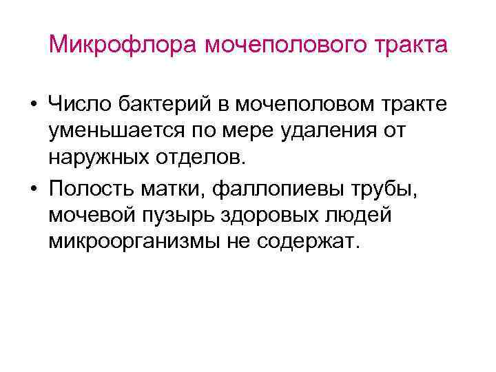 Микрофлора мочеполового тракта • Число бактерий в мочеполовом тракте уменьшается по мере удаления от