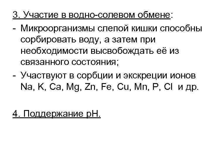 3. Участие в водно-солевом обмене: - Микроорганизмы слепой кишки способны сорбировать воду, а затем