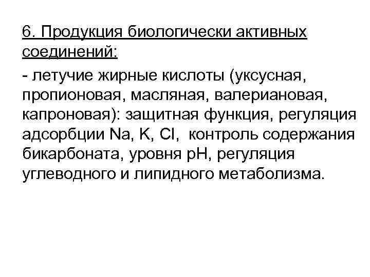 6. Продукция биологически активных соединений: - летучие жирные кислоты (уксусная, пропионовая, масляная, валериановая, капроновая):