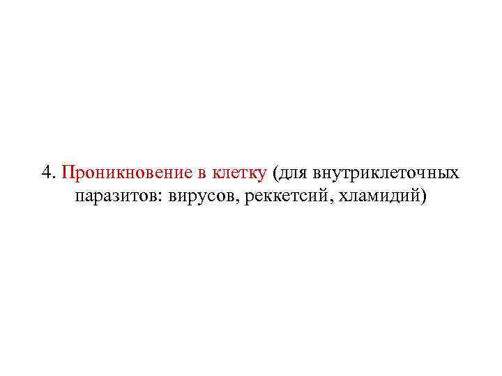 4. Проникновение в клетку (для внутриклеточных паразитов: вирусов, реккетсий, хламидий) 