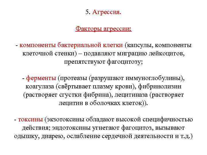  5. Агрессия. Факторы агрессии: - компоненты бактериальной клетки (капсулы, компоненты клеточной стенки) –