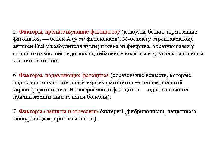 5. Факторы, препятствующие фагоцитозу (капсулы, белки, тормозящие фагоцитоз, — белок А (у стафилококков), М-белок