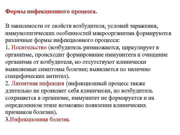 Формы инфекционного процесса. В зависимости от свойств возбудителя, условий заражения, иммунолпгических особенностей макроорганизма формируются