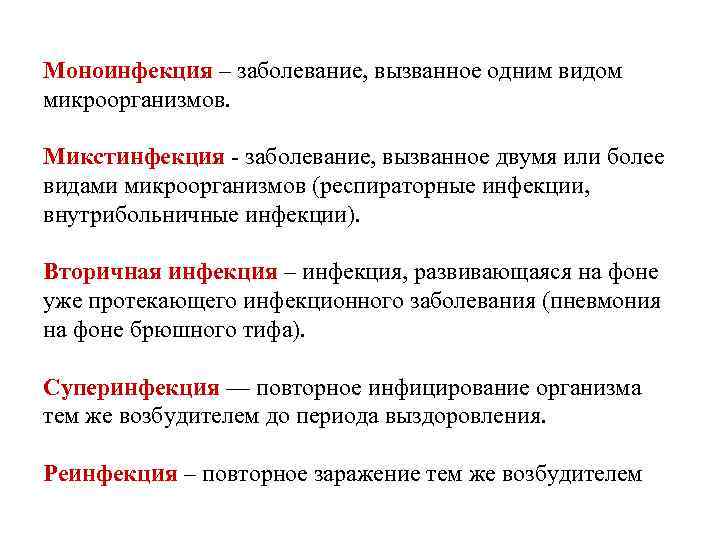 Моноинфекция – заболевание, вызванное одним видом микроорганизмов. Микстинфекция - заболевание, вызванное двумя или более