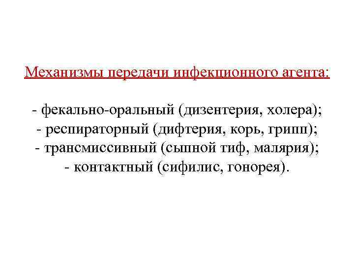 Механизмы передачи инфекционного агента: - фекально-оральный (дизентерия, холера); - респираторный (дифтерия, корь, грипп); -