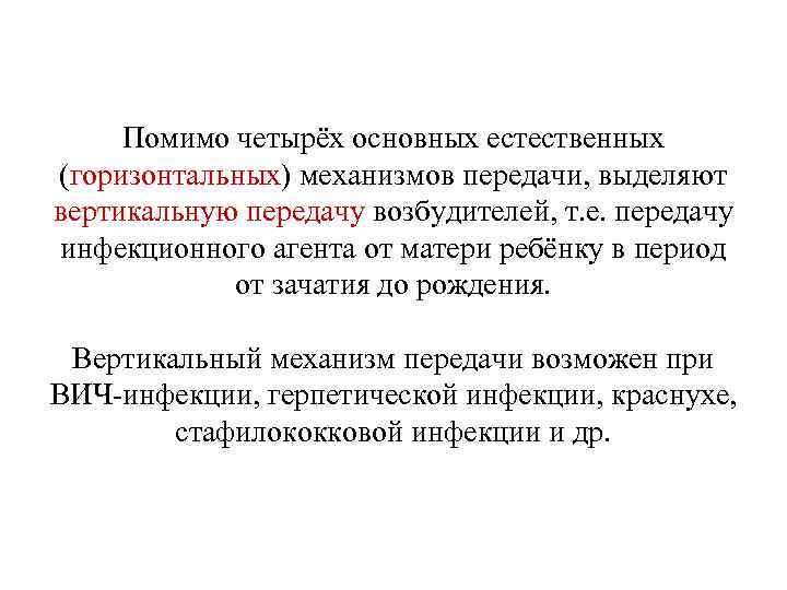  Помимо четырёх основных естественных (горизонтальных) механизмов передачи, выделяют вертикальную передачу возбудителей, т. е.