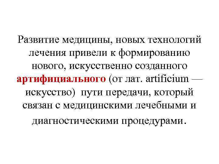 Развитие медицины, новых технологий лечения привели к формированию нового, искусственно созданного артифициального (от лат.