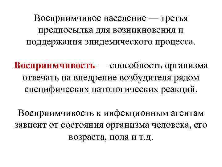  Восприимчивое население — третья предпосылка для возникновения и поддержания эпидемического процесса. Восприимчивость —