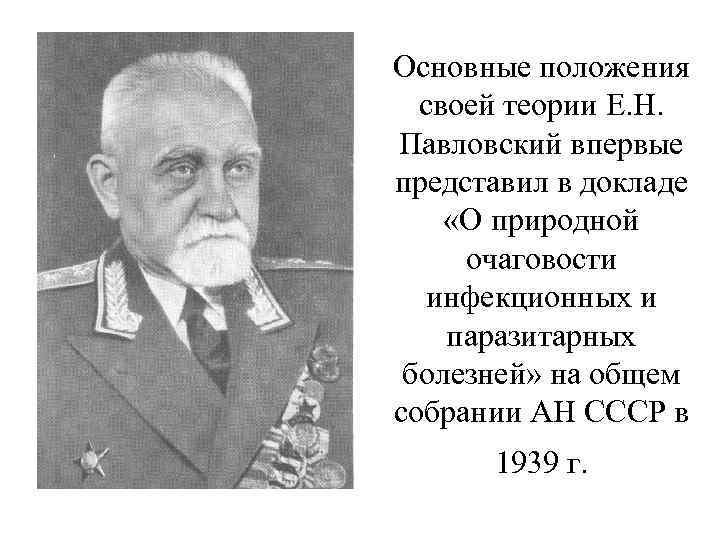 Основные положения своей теории Е. Н. Павловский впервые представил в докладе «О природной очаговости