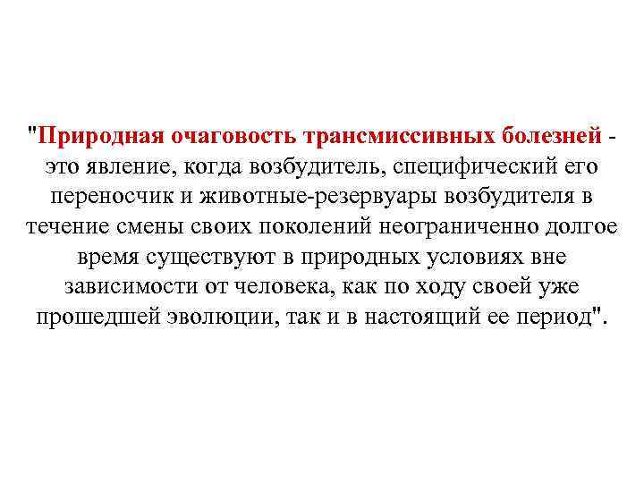 "Природная очаговость трансмиссивных болезней - это явление, когда возбудитель, специфический его переносчик и животные-резервуары