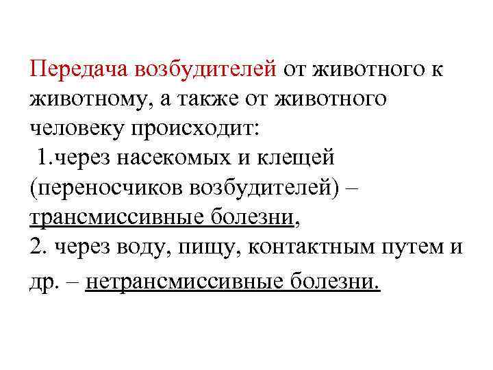 Передача возбудителей от животного к животному, а также от животного человеку происходит: 1. через