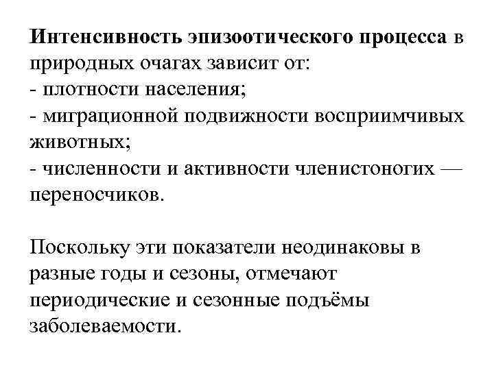 Интенсивность эпизоотического процесса в природных очагах зависит от: - плотности населения; - миграционной подвижности