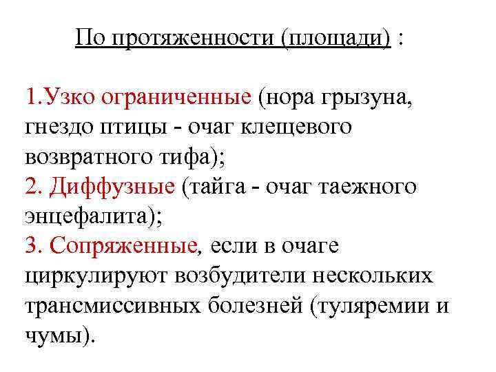  По протяженности (площади) : 1. Узко ограниченные (нора грызуна, гнездо птицы - очаг