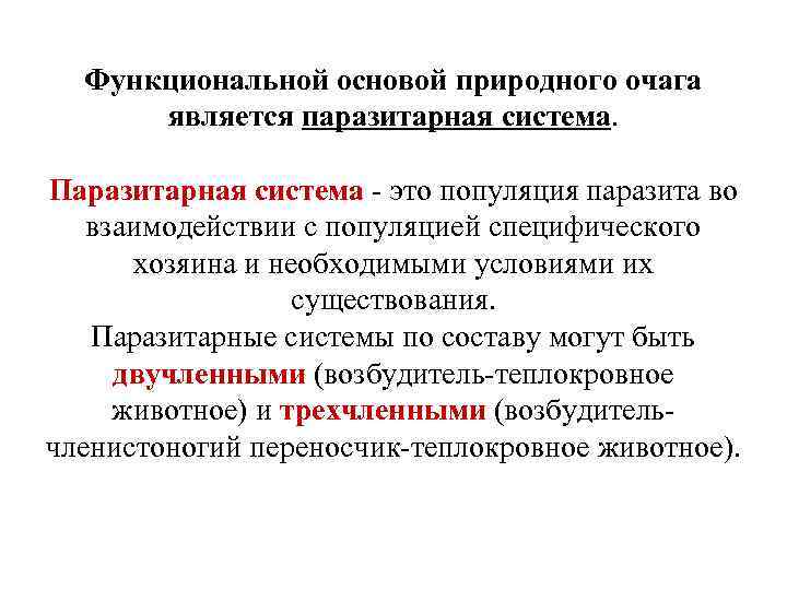  Функциональной основой природного очага является паразитарная система. Паразитарная система - это популяция паразита