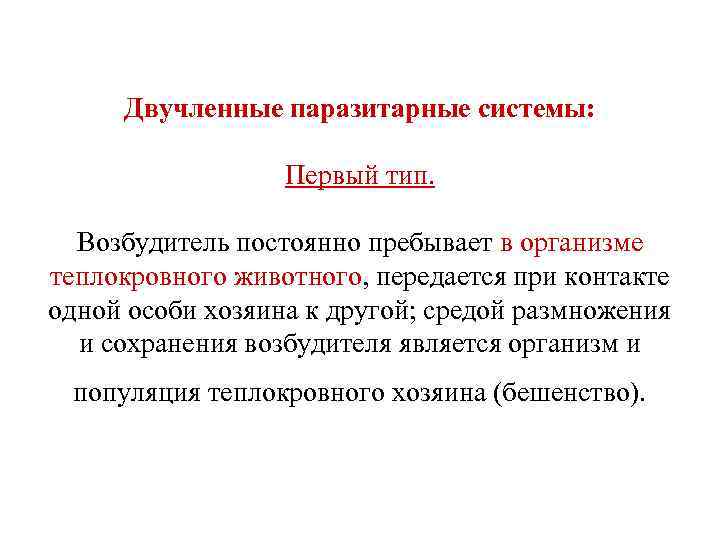  Двучленные паразитарные системы: Первый тип. Возбудитель постоянно пребывает в организме теплокровного животного, передается