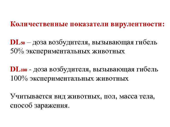 Количественные показатели вирулентности: DL 50 – доза возбудителя, вызывающая гибель 50% экспериментальных животных DL