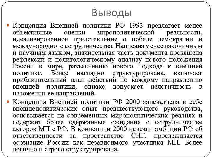 Концепция внешней политики. Концепции внешней политики РФ 1993 2000 2008 2013 2016. Концепция внешней политики РФ 1993. Концепция внешней политики РФ. Концепция внешней политики 1993.