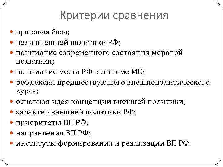 Цели внешней политики. Цели внешней политики РФ. Критерии сравнения внешней политики. Концепции внешней политики России сравнение. Сравнение концепций внешней политики РФ.