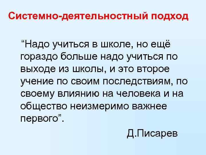 Системно-деятельностный подход “Надо учиться в школе, но ещё гораздо больше надо учиться по выходе