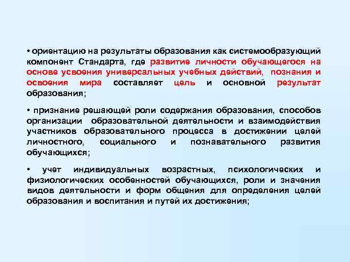  • ориентацию на результаты образования как системообразующий компонент Стандарта, где развитие личности обучающегося