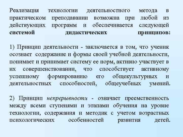 Реализация технологии деятельностного метода в практическом преподавании возможна при любой из действующих программ и