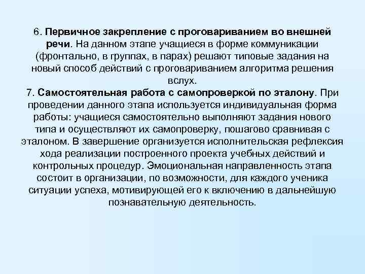 6. Первичное закрепление с проговариванием во внешней речи. На данном этапе учащиеся в форме