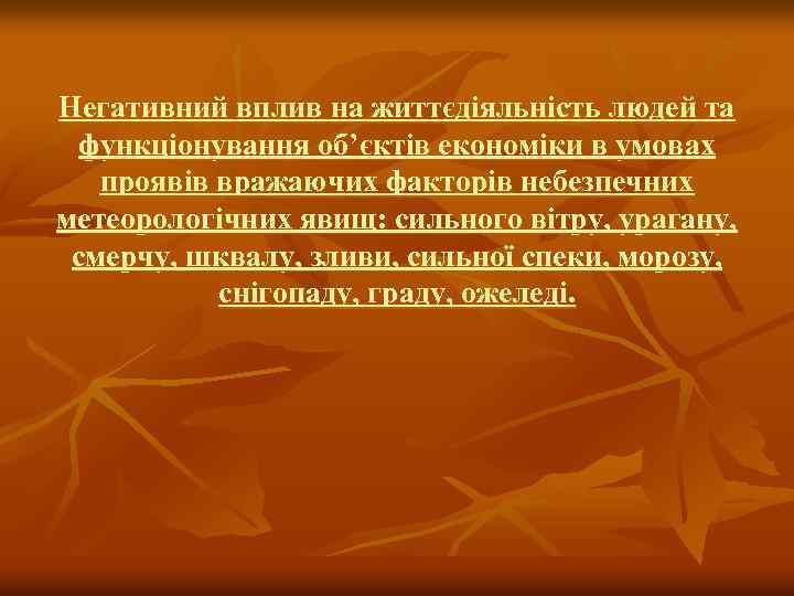 Негативний вплив на життєдіяльність людей та функціонування об’єктів економіки в умовах проявів вражаючих факторів
