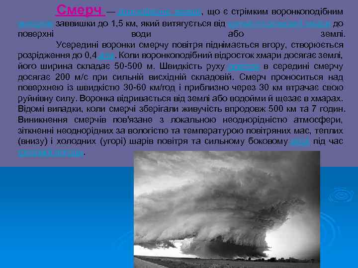 Смерч — атмосферне явище, що є стрімким воронкоподібним вихором заввишки до 1, 5 км,