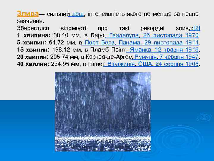 Злива— сильний дощ, інтенсивність якого не менша за певне значення. Збереглися відомості про такі