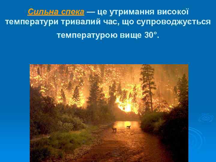 Сильна спека — це утримання високої температури тривалий час, що супроводжується температурою вище 30°.