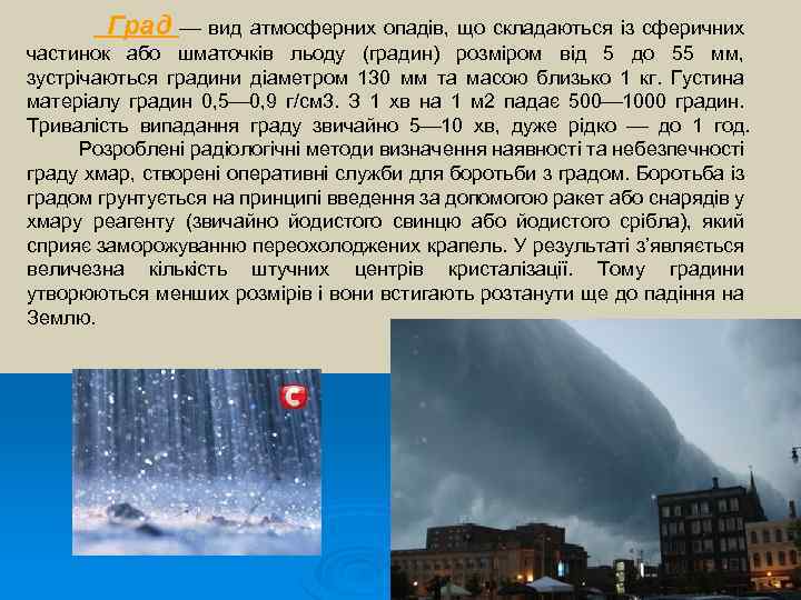 Град вид атмосферних опадів, що складаються із сферичних частинок або шматочків льоду (градин) розміром