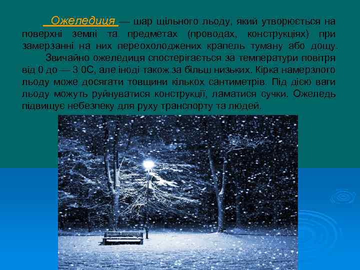 Ожеледиця шар щільного льоду, який утворюється на поверхні землі та предметах (проводах, конструкціях) при