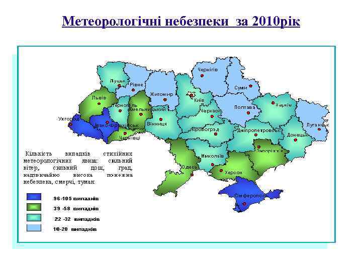Метеорологічні небезпеки за 2010 рік 