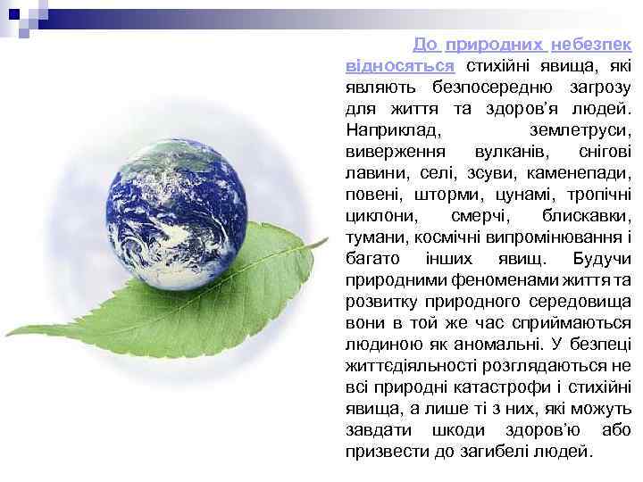 До природних небезпек відносяться стихійні явища, які являють безпосередню загрозу для життя та здоров’я