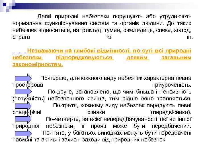 Деякі природні небезпеки порушують або утруднюють нормальне функціонування систем та органів людини. До таких