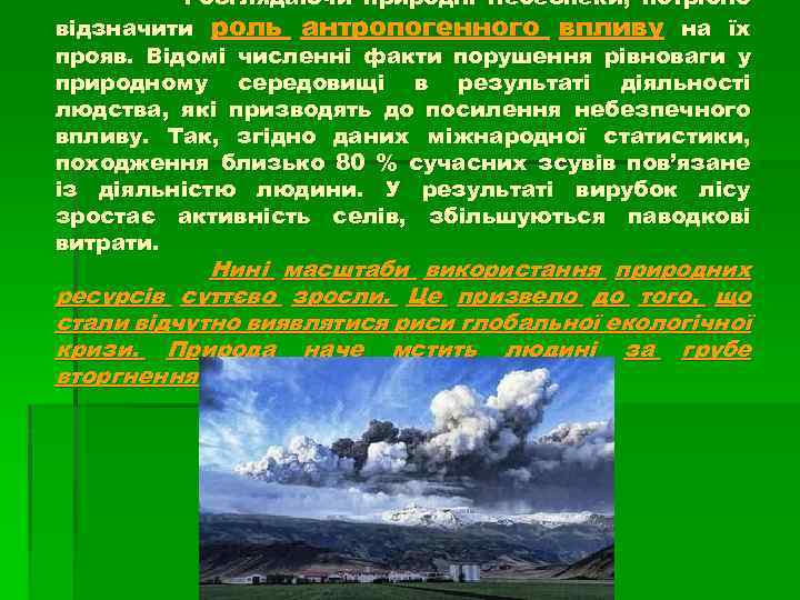 Розглядаючи природні небезпеки, потрібно відзначити роль антропогенного впливу на їх прояв. Відомі численні факти