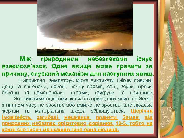 Між природними небезпеками існує взаємозв’язок. Одне явище може правити за причину, спускний механізм для
