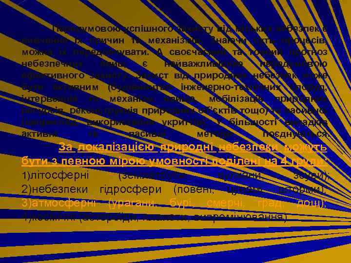 Передумовою успішного захисту від міських небезпек є вивчення їх причин та механізмів. Знаючи суть