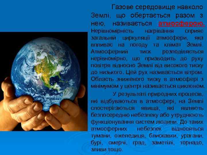 Газове середовище навколо Землі, що обертається разом з нею, називається атмосферою. Нерівномірність нагрівання сприяє