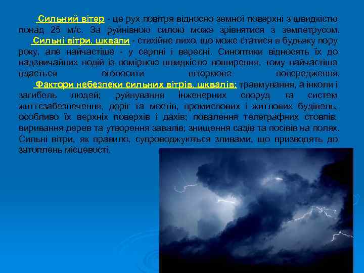 Сильний вітер - це рух повітря відносно земної поверхні з швидкістю понад 25 м/с.