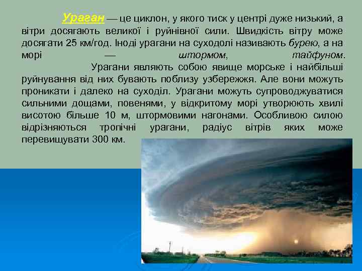 Ураган це циклон, у якого тиск у центрі дуже низький, а вітри досягають великої