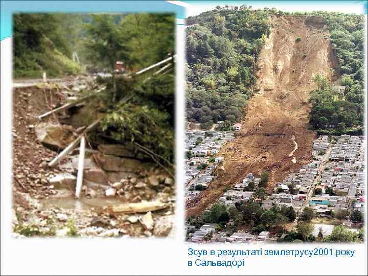 Зсув в результаті землетрусу2001 року в Сальвадорі 