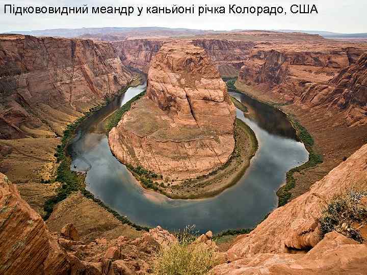 Підкововидний меандр у каньйоні річка Колорадо, США 